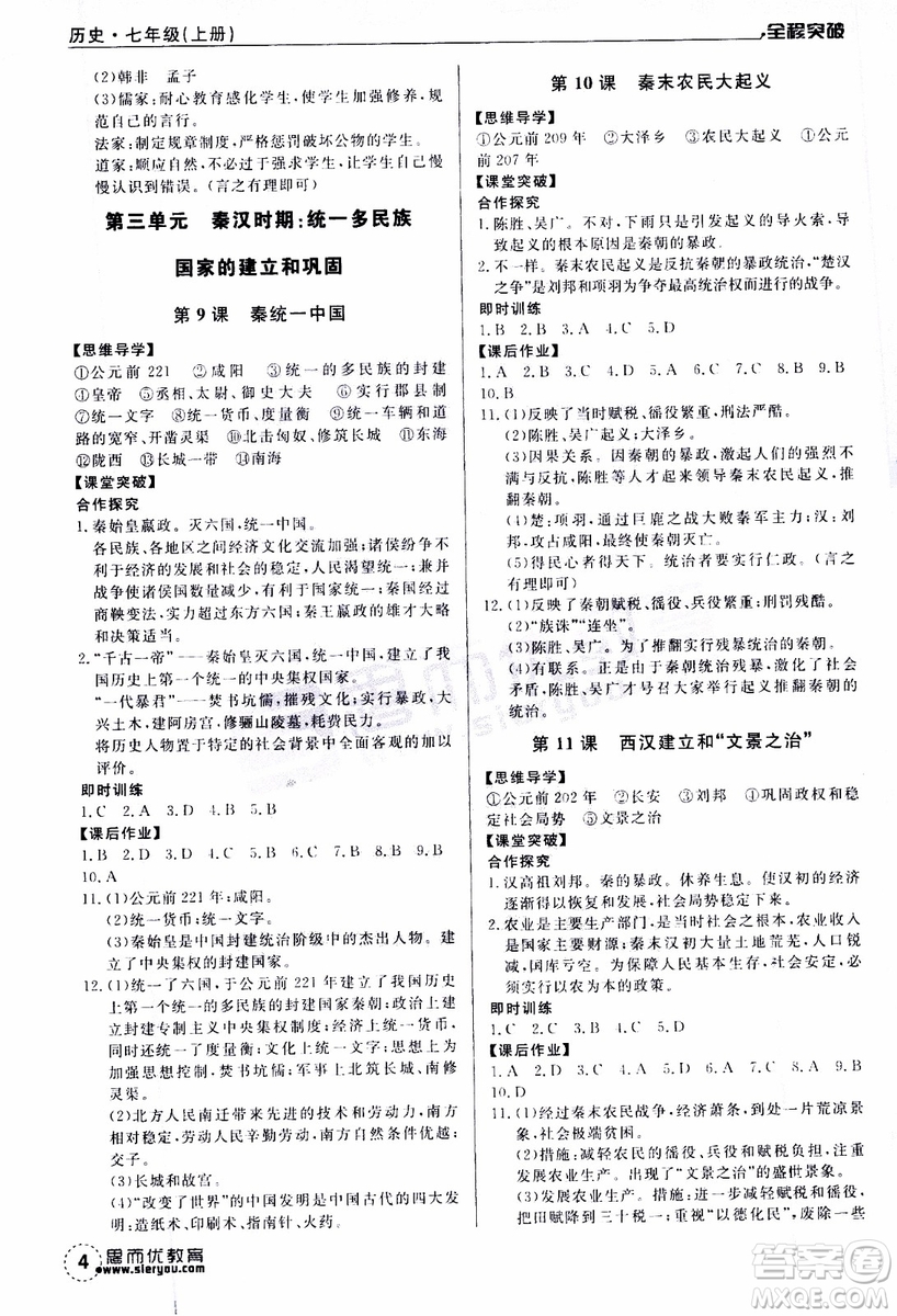 思而優(yōu)教育2019年全程突破初中同步歷史七年級(jí)上冊(cè)R人教版參考答案