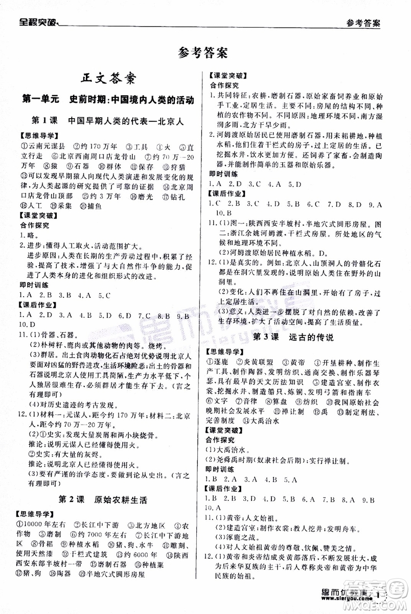 思而優(yōu)教育2019年全程突破初中同步歷史七年級(jí)上冊(cè)R人教版參考答案