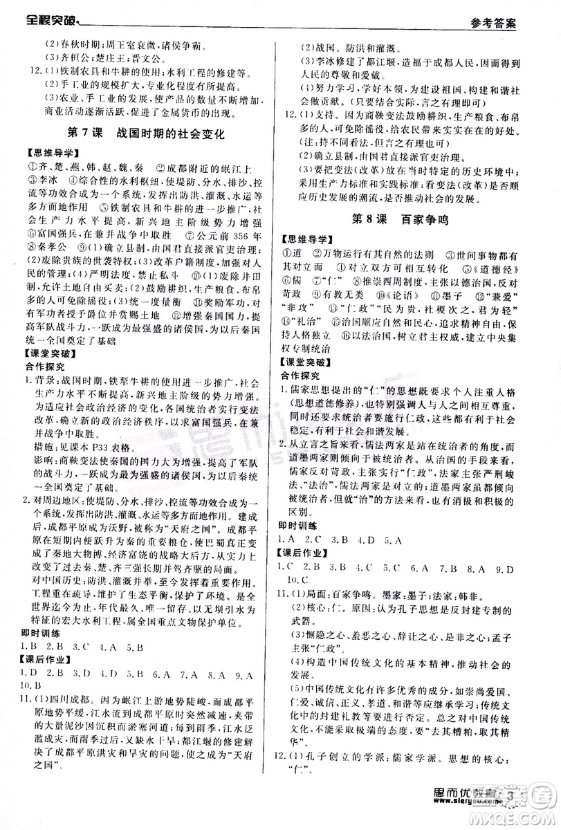 思而優(yōu)教育2019年全程突破初中同步歷史七年級(jí)上冊(cè)R人教版參考答案