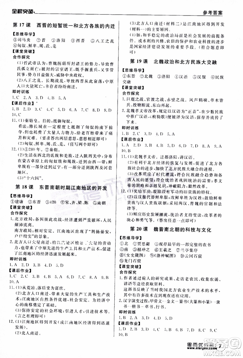 思而優(yōu)教育2019年全程突破初中同步歷史七年級(jí)上冊(cè)R人教版參考答案