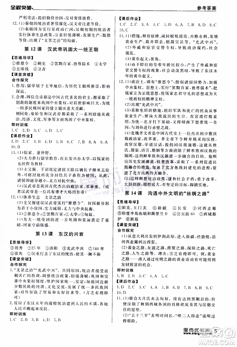 思而優(yōu)教育2019年全程突破初中同步歷史七年級(jí)上冊(cè)R人教版參考答案