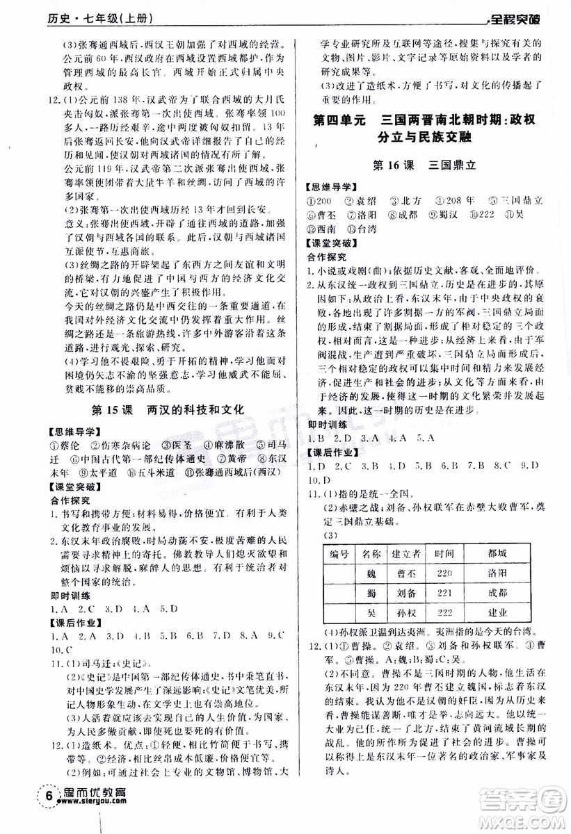 思而優(yōu)教育2019年全程突破初中同步歷史七年級(jí)上冊(cè)R人教版參考答案
