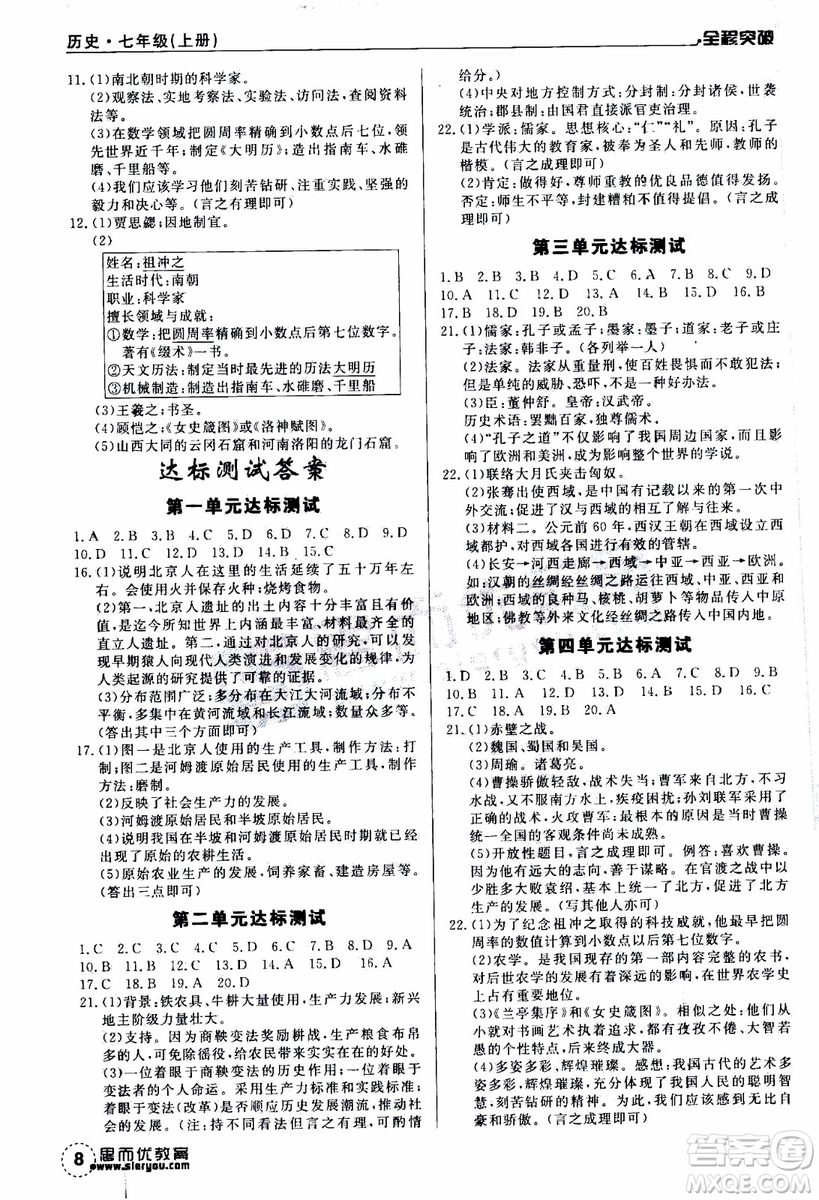思而優(yōu)教育2019年全程突破初中同步歷史七年級(jí)上冊(cè)R人教版參考答案
