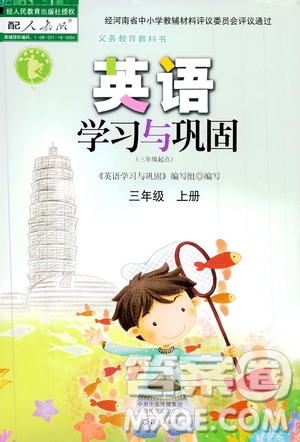 2019年英語學(xué)習(xí)與鞏固三年級(jí)上冊人教版參考答案