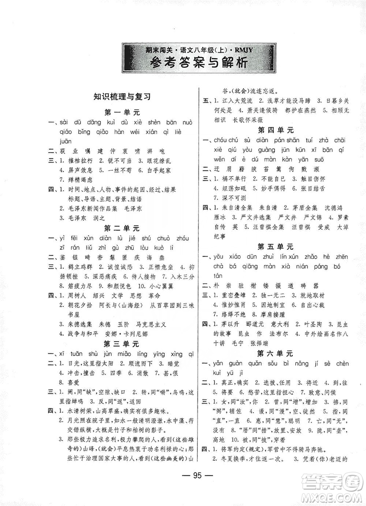 春雨教育2019期末闖關(guān)沖刺100分語(yǔ)文八年級(jí)上冊(cè)RMJY人教版答案
