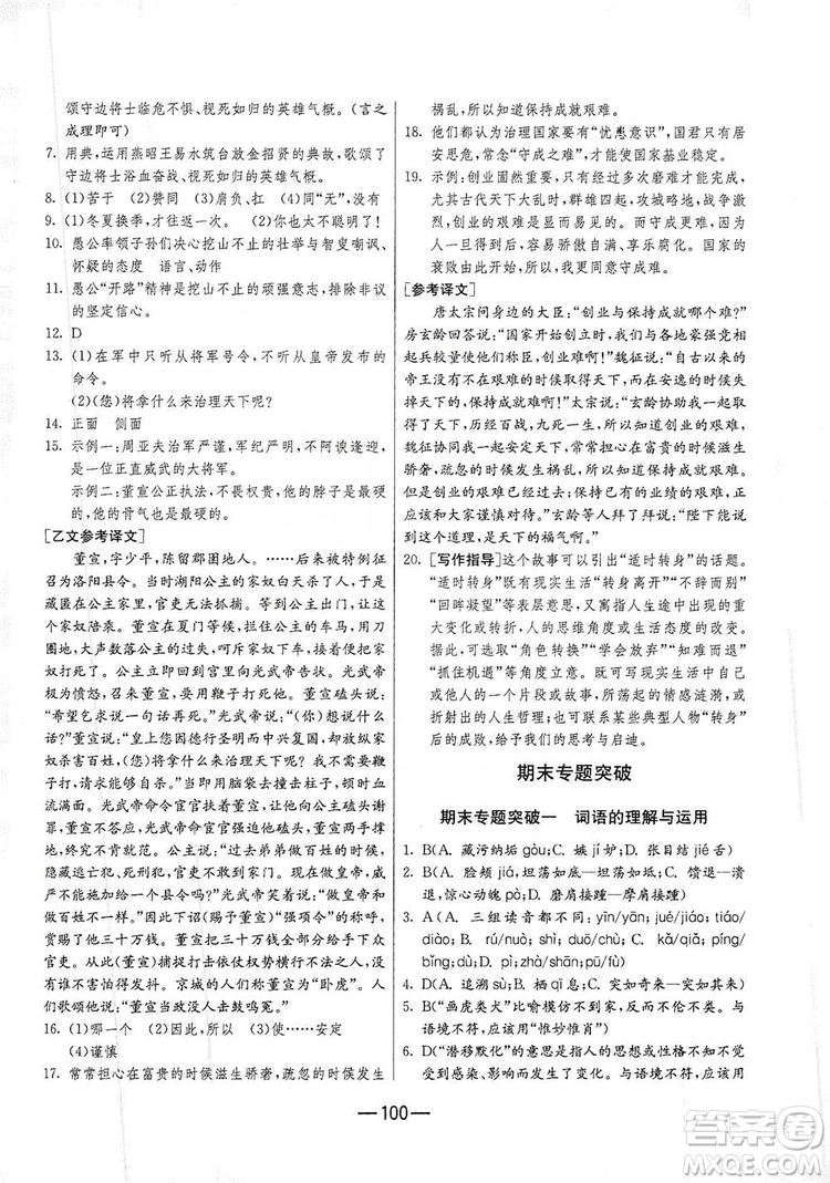 春雨教育2019期末闖關(guān)沖刺100分語(yǔ)文八年級(jí)上冊(cè)RMJY人教版答案