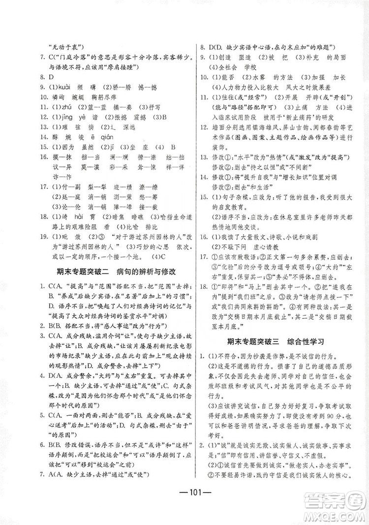 春雨教育2019期末闖關(guān)沖刺100分語(yǔ)文八年級(jí)上冊(cè)RMJY人教版答案