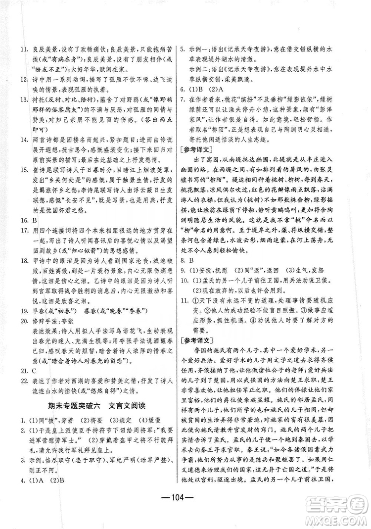 春雨教育2019期末闖關(guān)沖刺100分語(yǔ)文八年級(jí)上冊(cè)RMJY人教版答案