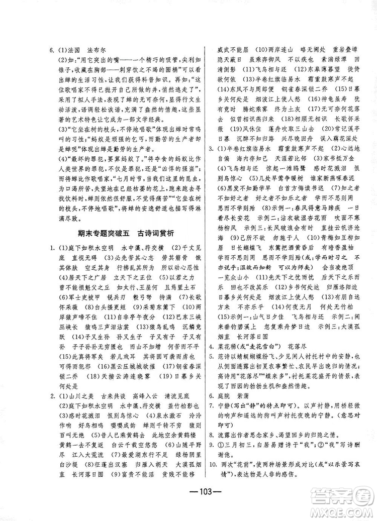 春雨教育2019期末闖關(guān)沖刺100分語(yǔ)文八年級(jí)上冊(cè)RMJY人教版答案