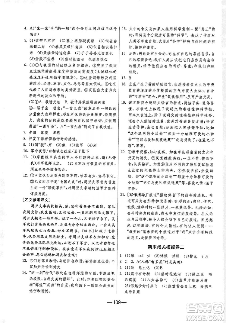 春雨教育2019期末闖關(guān)沖刺100分語(yǔ)文八年級(jí)上冊(cè)RMJY人教版答案