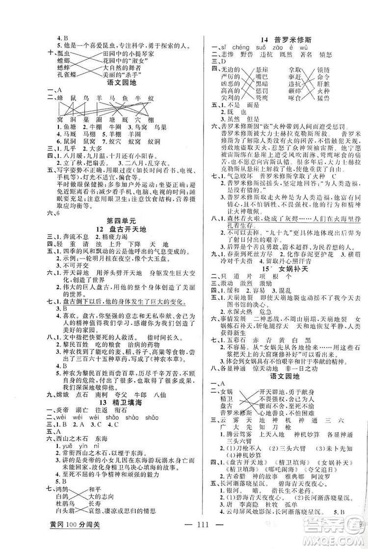 第1課堂2019黃岡100分闖關(guān)四年級語文上冊人教版答案
