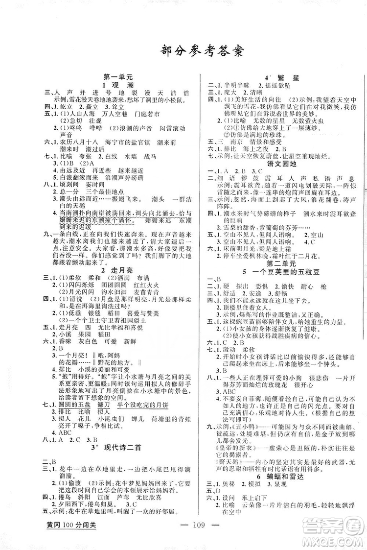 第1課堂2019黃岡100分闖關(guān)四年級語文上冊人教版答案