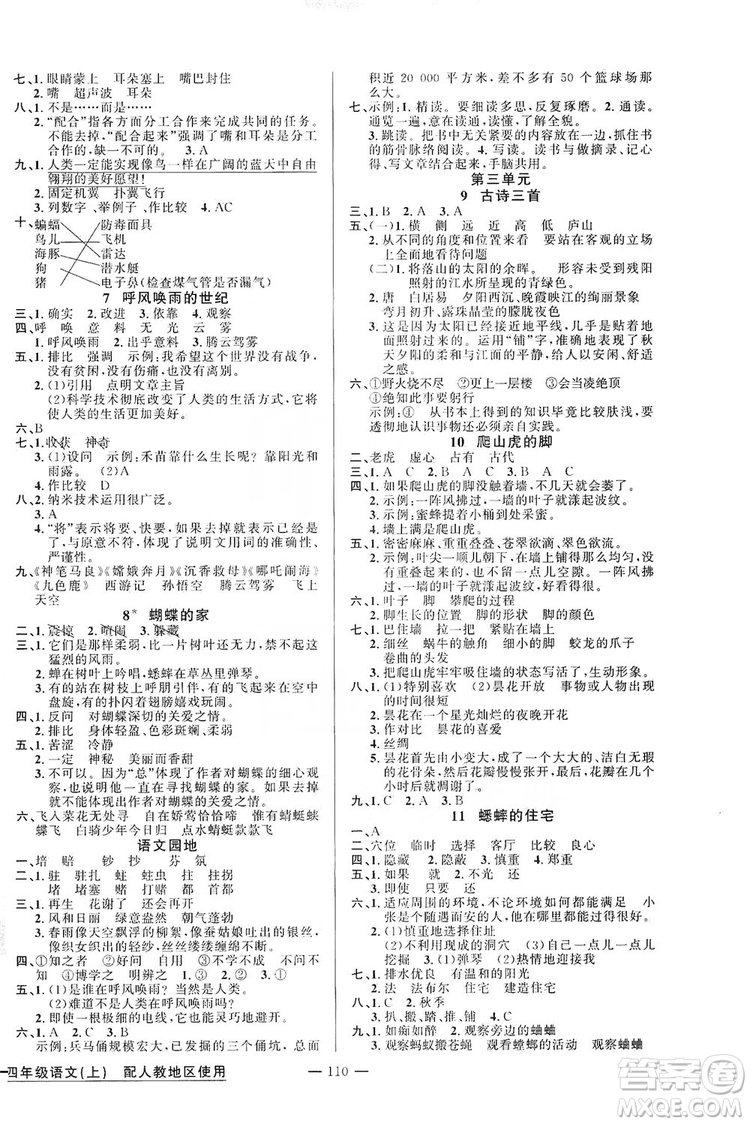 第1課堂2019黃岡100分闖關(guān)四年級語文上冊人教版答案