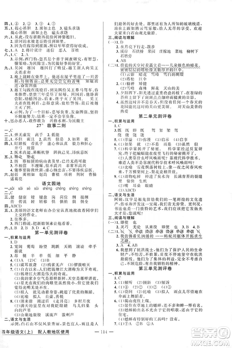 第1課堂2019黃岡100分闖關(guān)四年級語文上冊人教版答案