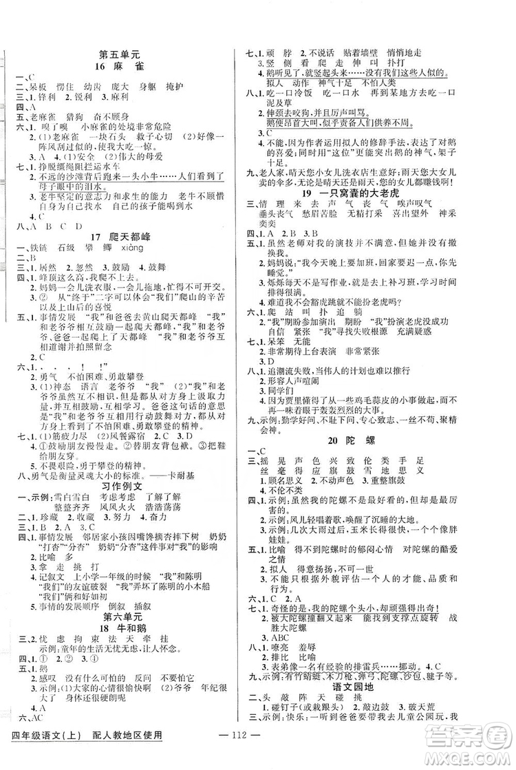 第1課堂2019黃岡100分闖關(guān)四年級語文上冊人教版答案