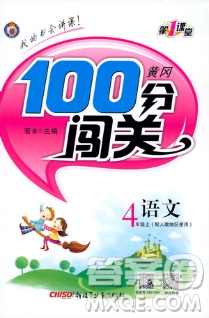 第1課堂2019黃岡100分闖關(guān)四年級語文上冊人教版答案
