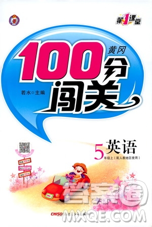 第1課堂2019黃岡100分闖關(guān)五年級(jí)英語(yǔ)上冊(cè)人教版答案