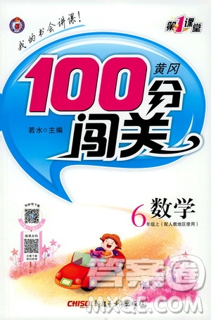 2019第1課堂黃岡100分闖關(guān)六年級數(shù)學(xué)上冊人教版答案