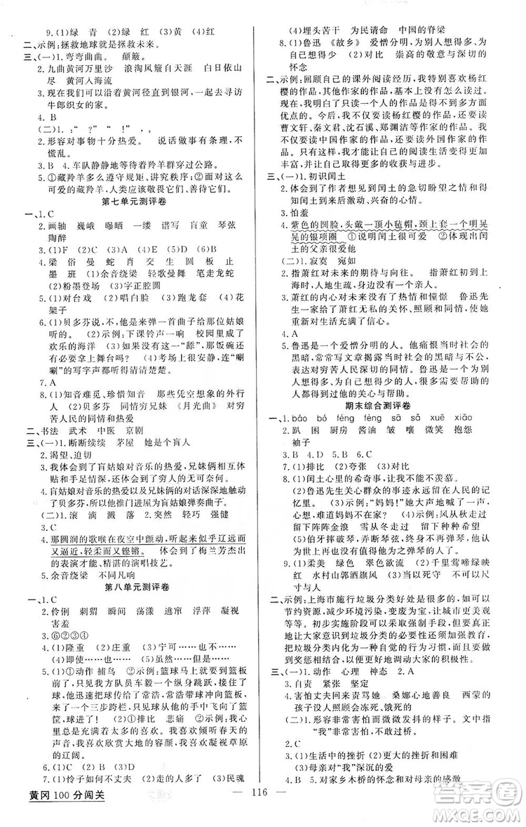 2019第1課堂黃岡100分闖關(guān)六年級語文上冊人教版答案