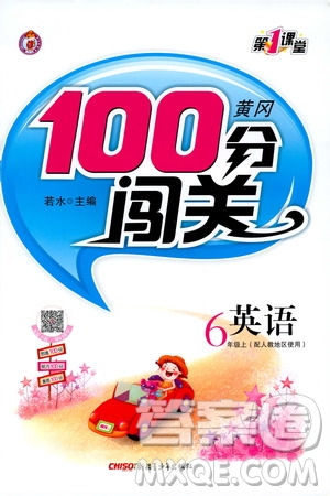 2019第1課堂黃岡100分闖關六年級英語上冊人教版答案