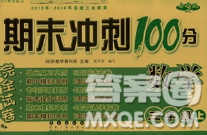 68所名校圖書2019秋期末沖刺100分完全試卷三年級數(shù)學(xué)上冊RJ課標(biāo)版答案