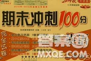68所名校圖書(shū)2019秋期末沖刺100分完全試卷三年級(jí)英語(yǔ)上冊(cè)外研版答案