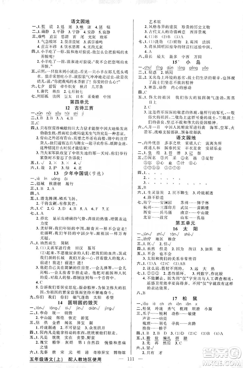 2019第1課堂黃岡100分闖關(guān)五年級(jí)語(yǔ)文上冊(cè)人教版答案