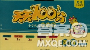 贏在起跑線2019天天100分小學(xué)優(yōu)化測試卷英語五年級上冊RJ人教版答案