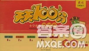 贏在起跑線2019天天100分小學(xué)優(yōu)化測(cè)試卷六年級(jí)語(yǔ)文上冊(cè)RJ人教版答案