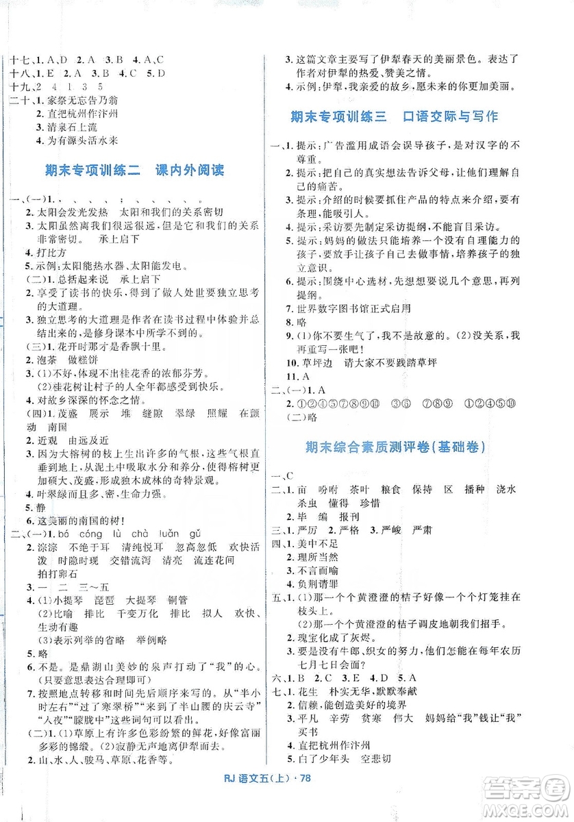 贏在起跑線2019天天100分小學(xué)優(yōu)化測(cè)試卷語(yǔ)文五年級(jí)上冊(cè)RJ人教版答案
