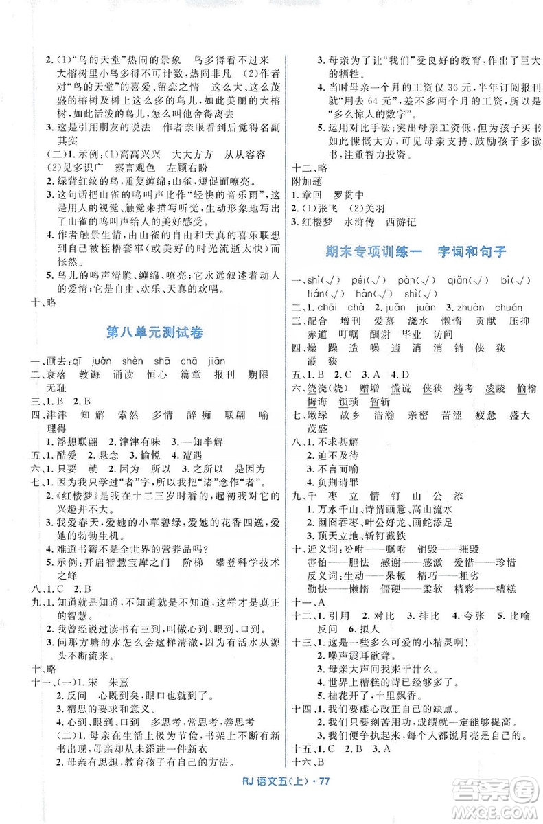 贏在起跑線2019天天100分小學(xué)優(yōu)化測(cè)試卷語(yǔ)文五年級(jí)上冊(cè)RJ人教版答案