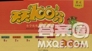 贏在起跑線2019天天100分小學(xué)優(yōu)化測(cè)試卷語(yǔ)文五年級(jí)上冊(cè)RJ人教版答案