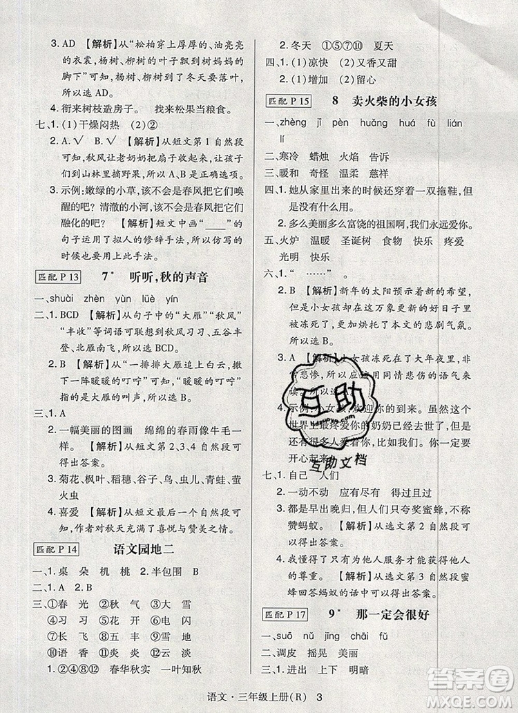 2019年?duì)钤焯炀毻骄毩?xí)三年級(jí)語(yǔ)文上冊(cè)人教版參考答案
