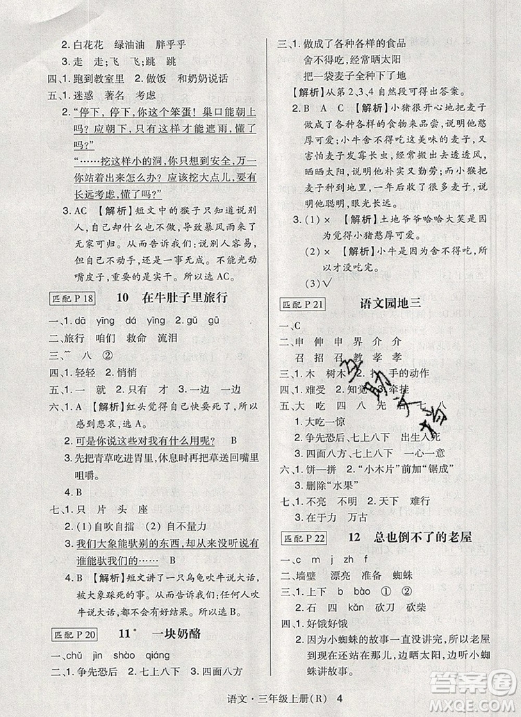 2019年?duì)钤焯炀毻骄毩?xí)三年級(jí)語(yǔ)文上冊(cè)人教版參考答案