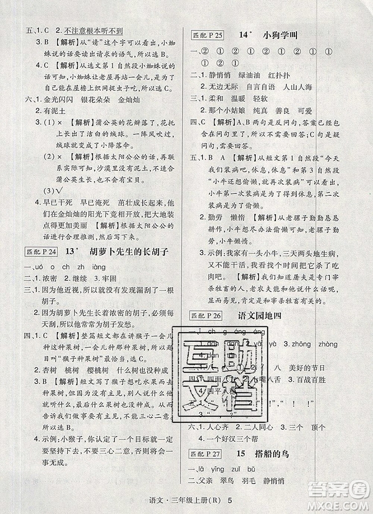 2019年?duì)钤焯炀毻骄毩?xí)三年級(jí)語(yǔ)文上冊(cè)人教版參考答案