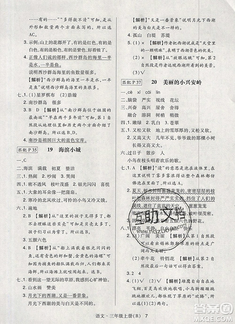 2019年?duì)钤焯炀毻骄毩?xí)三年級(jí)語(yǔ)文上冊(cè)人教版參考答案
