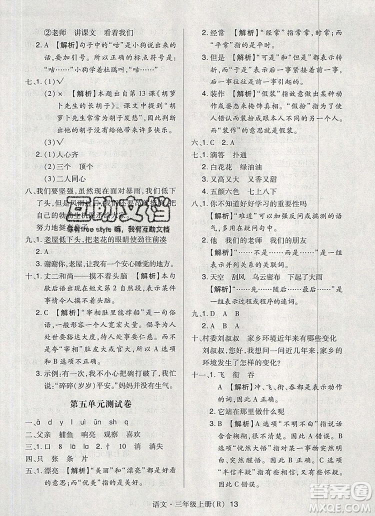2019年?duì)钤焯炀毻骄毩?xí)三年級(jí)語(yǔ)文上冊(cè)人教版參考答案