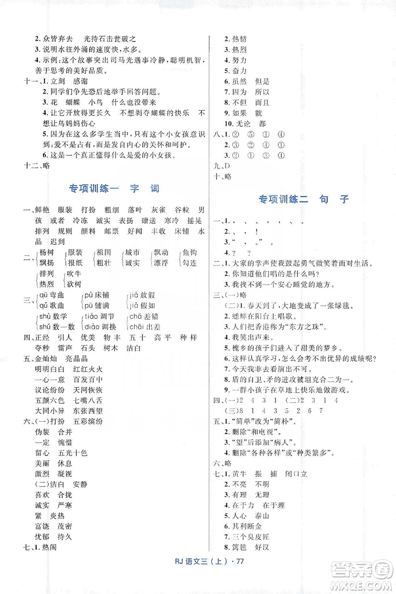 贏在起跑線2019天天100分小學(xué)優(yōu)化測(cè)試卷語文三年級(jí)上冊(cè)RJ人教版答案