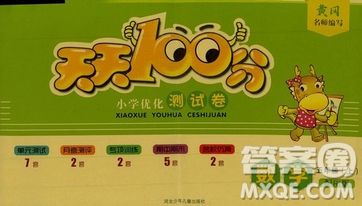 贏在起跑線2019天天100分小學(xué)優(yōu)化測試卷五年級數(shù)學(xué)上冊RJ人教版答案