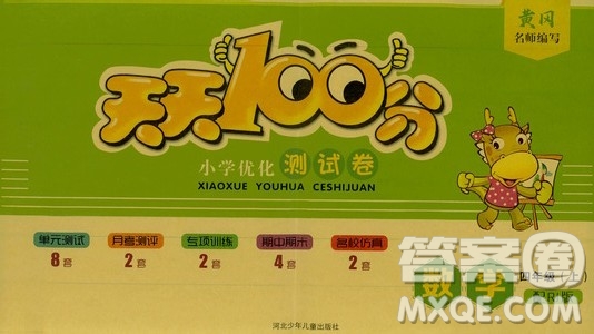 2019贏在起跑線天天100分小學(xué)優(yōu)化測(cè)試卷數(shù)學(xué)四年級(jí)上冊(cè)RJ人教版答案