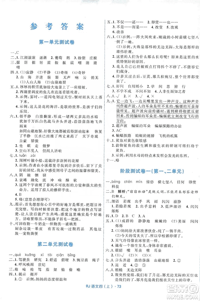 贏在起跑線2019天天100分小學(xué)優(yōu)化測(cè)試卷語文四年級(jí)上冊(cè)RJ人教版答案