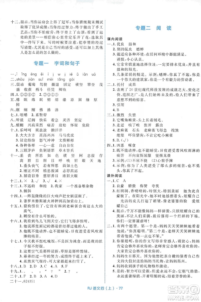贏在起跑線2019天天100分小學(xué)優(yōu)化測(cè)試卷語文四年級(jí)上冊(cè)RJ人教版答案