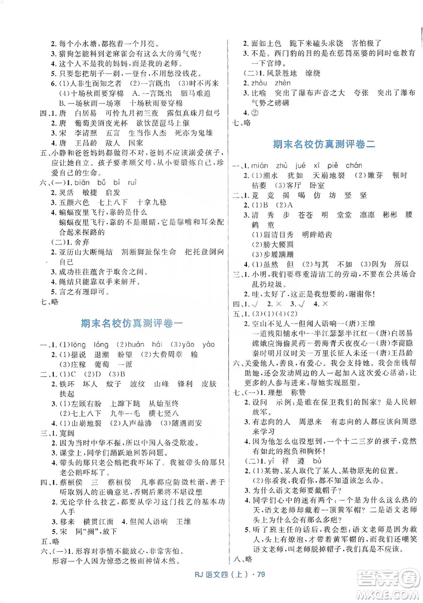 贏在起跑線2019天天100分小學(xué)優(yōu)化測(cè)試卷語文四年級(jí)上冊(cè)RJ人教版答案