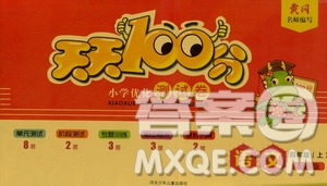 贏在起跑線2019天天100分小學(xué)優(yōu)化測(cè)試卷語文四年級(jí)上冊(cè)RJ人教版答案