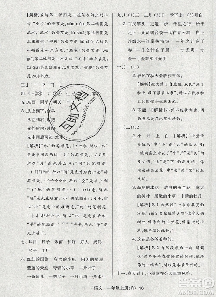 2019年?duì)钤焯炀毻骄毩?xí)一年級(jí)語文上冊(cè)人教版參考答案