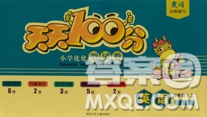 2019贏在起跑線天天100分小學(xué)優(yōu)化測試卷四年級英語上冊RJ人教版答案