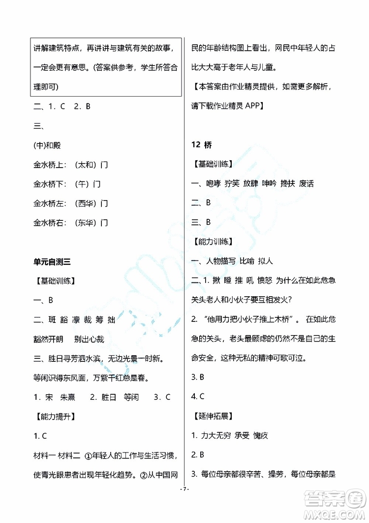 海天出版社2019秋知識(shí)與能力訓(xùn)練語(yǔ)文六年級(jí)上冊(cè)人教版參考答案