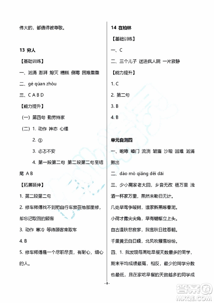 海天出版社2019秋知識(shí)與能力訓(xùn)練語(yǔ)文六年級(jí)上冊(cè)人教版參考答案