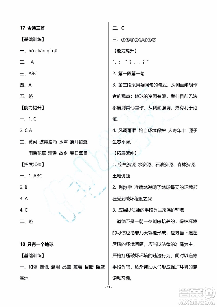 海天出版社2019秋知識(shí)與能力訓(xùn)練語(yǔ)文六年級(jí)上冊(cè)人教版參考答案