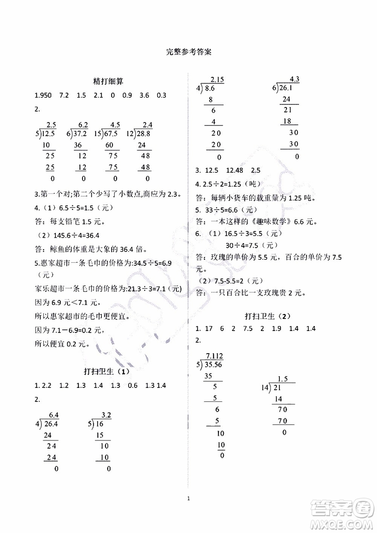 海天出版社2019秋知識(shí)與能力訓(xùn)練數(shù)學(xué)五年級(jí)上冊(cè)北師大版A版參考答案